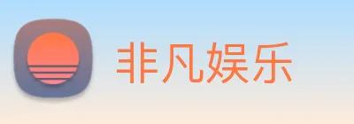 非凡娱乐 logo
